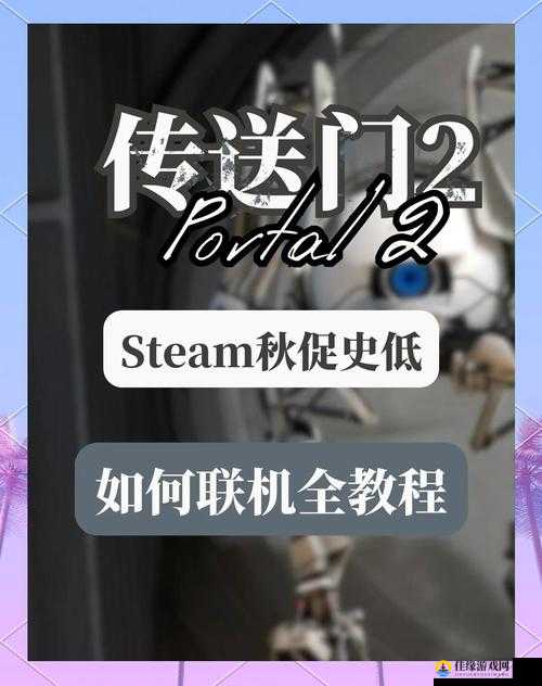 传送门2steam联机怎么玩？轻松掌握联机方法分享