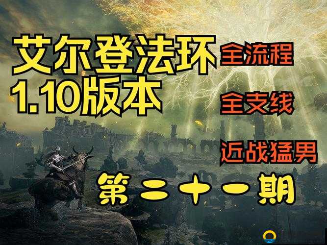 艾尔登法环新号怎么开荒 升级路线推荐：新手必看的高效升级攻略