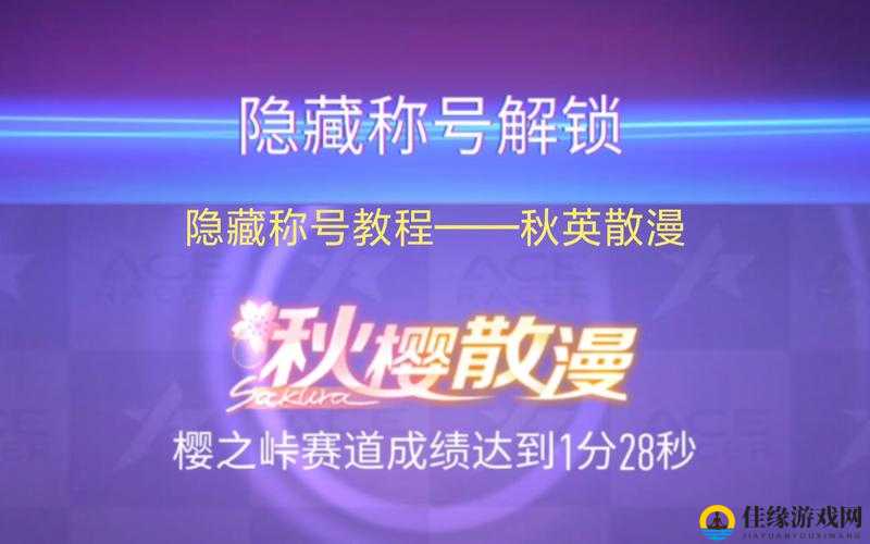 王牌竞速秋樱散漫称号获得攻略：超详细技巧解析