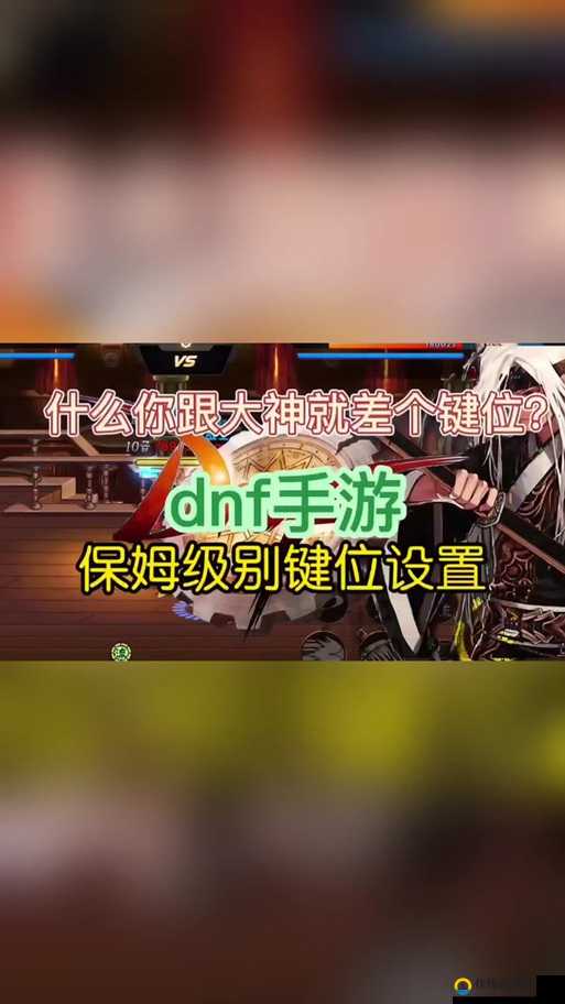 DNF手游按键设置绝了！手残党狂喜的保姆级教程