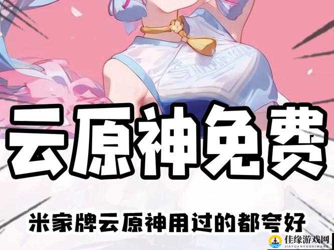 云原神到底多香？手把手教你免费下载入口！这波血赚！